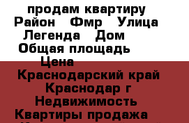 продам квартиру › Район ­ Фмр › Улица ­ Легенда › Дом ­ 60 › Общая площадь ­ 40 › Цена ­ 1 600 000 - Краснодарский край, Краснодар г. Недвижимость » Квартиры продажа   . Краснодарский край